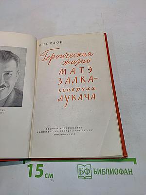 Героическая жизнь Матэ Залки-генерала Лукача