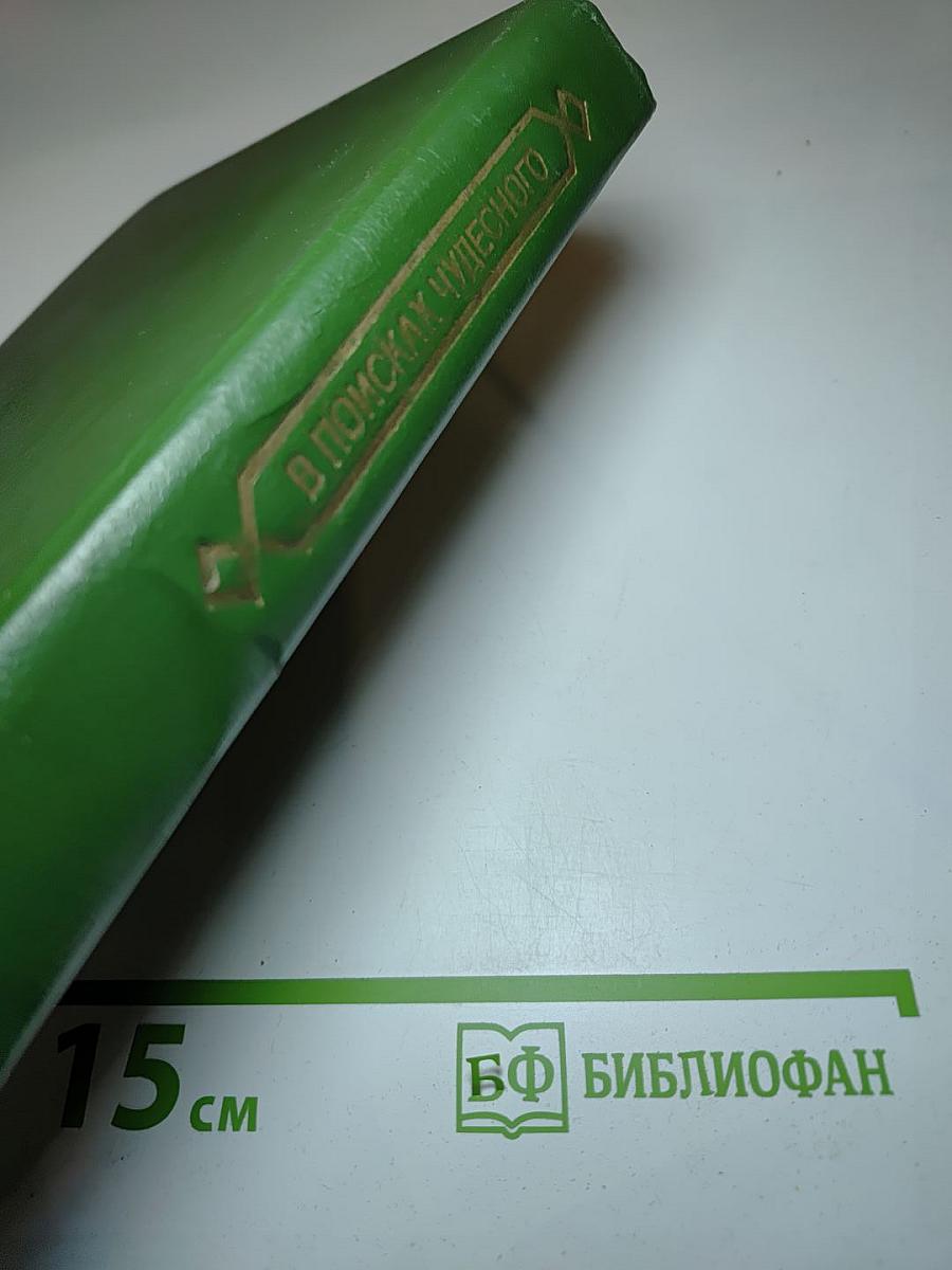 В поисках чудесного