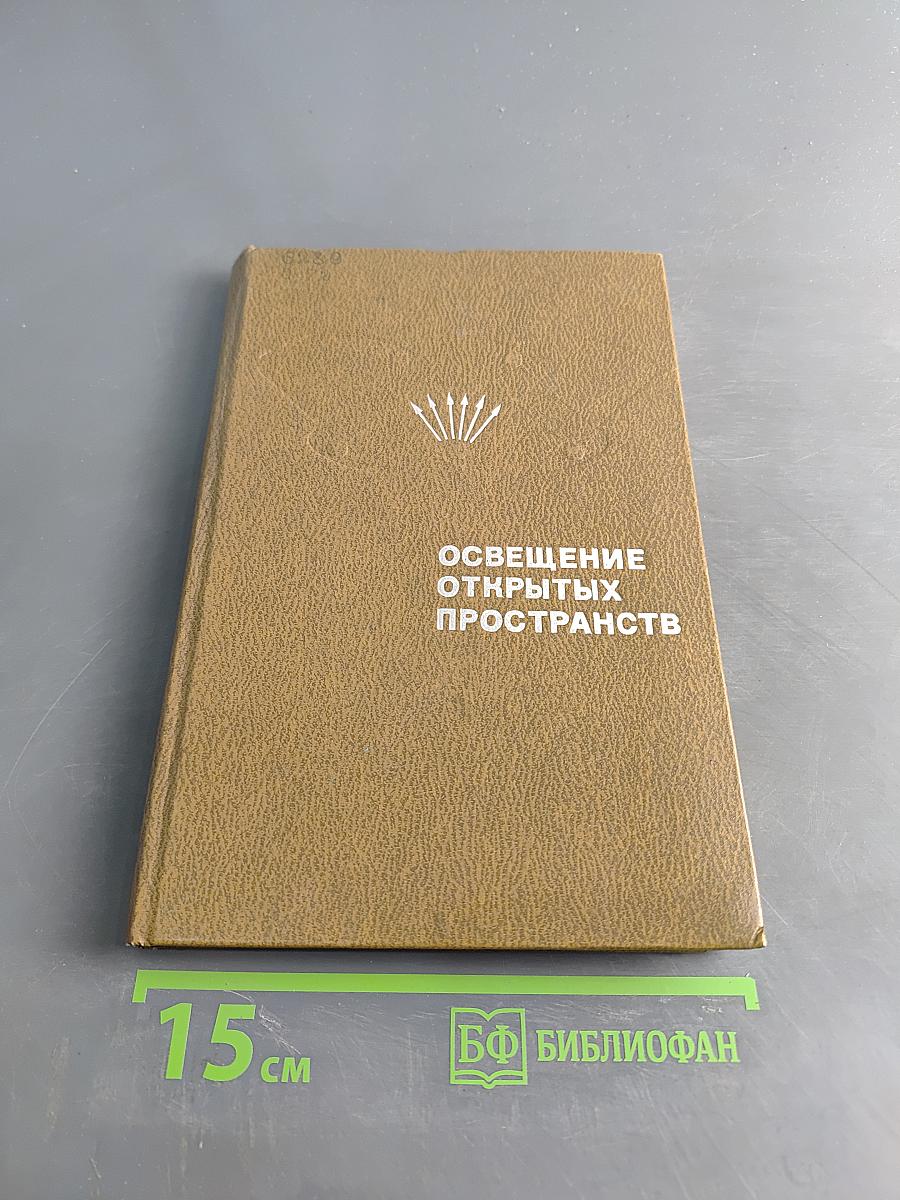 Освещение открытых пространств