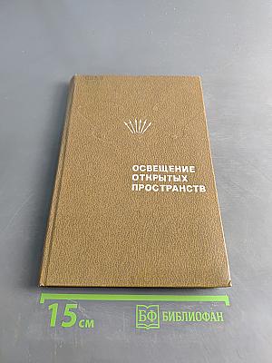 Освещение открытых пространств
