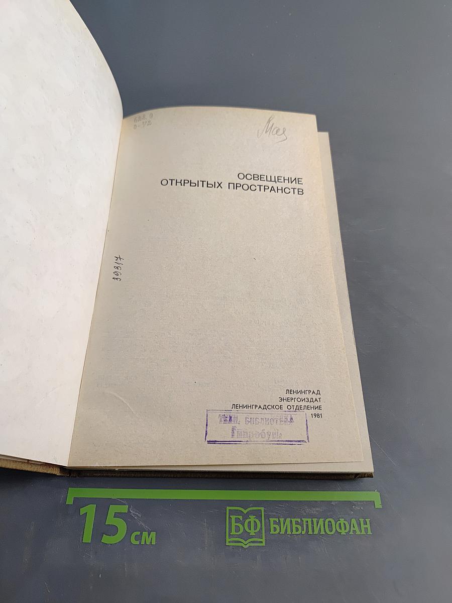 Освещение открытых пространств