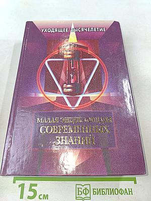 Малая энциклопедия современных знаний. Уходящее тысячелетие