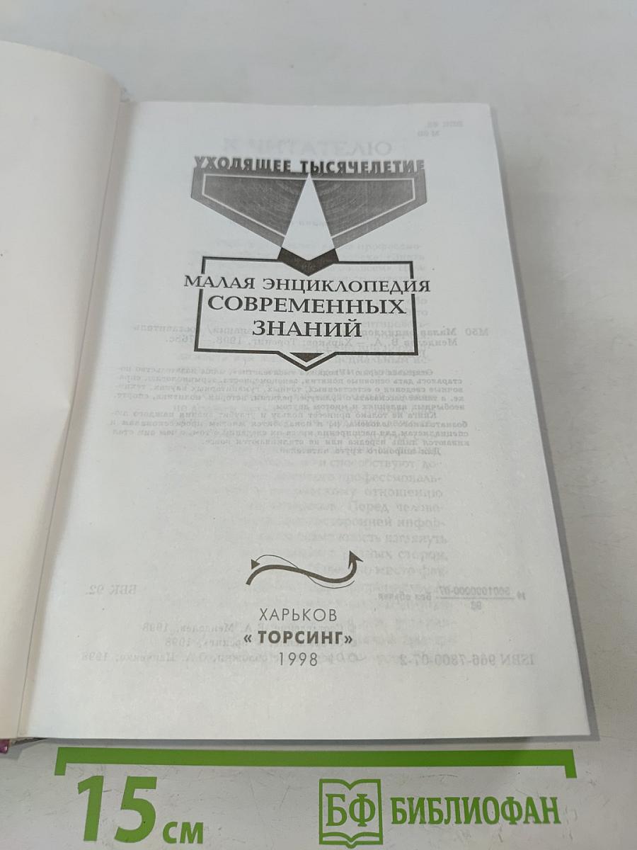 Малая энциклопедия современных знаний. Уходящее тысячелетие