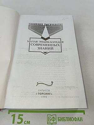 Малая энциклопедия современных знаний. Уходящее тысячелетие