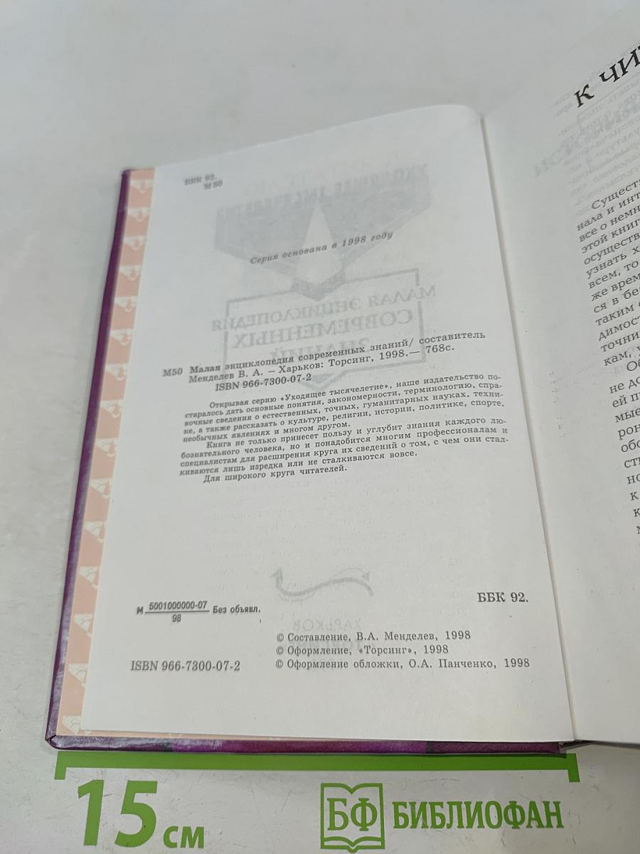 Малая энциклопедия современных знаний. Уходящее тысячелетие