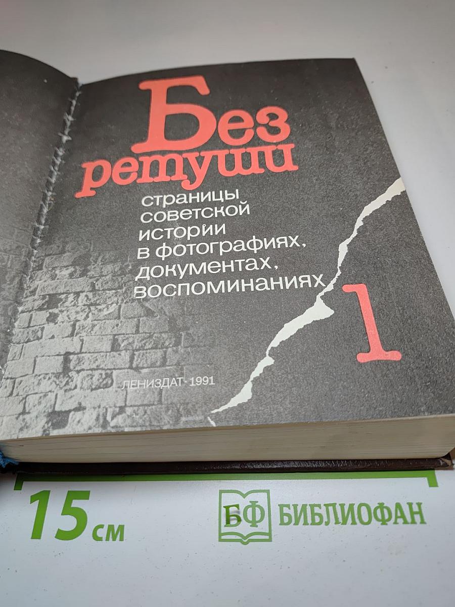 Без ретуши: Страницы советской истории в фотографиях, документах, воспоминаниях. Том 1
