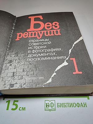 Без ретуши: Страницы советской истории в фотографиях, документах, воспоминаниях. Том 1