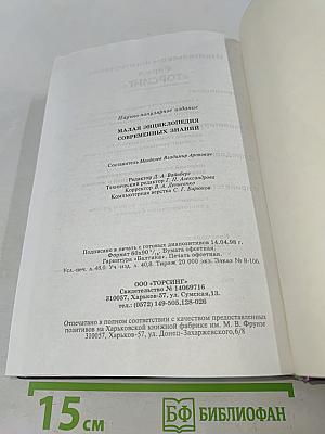Малая энциклопедия современных знаний. Уходящее тысячелетие