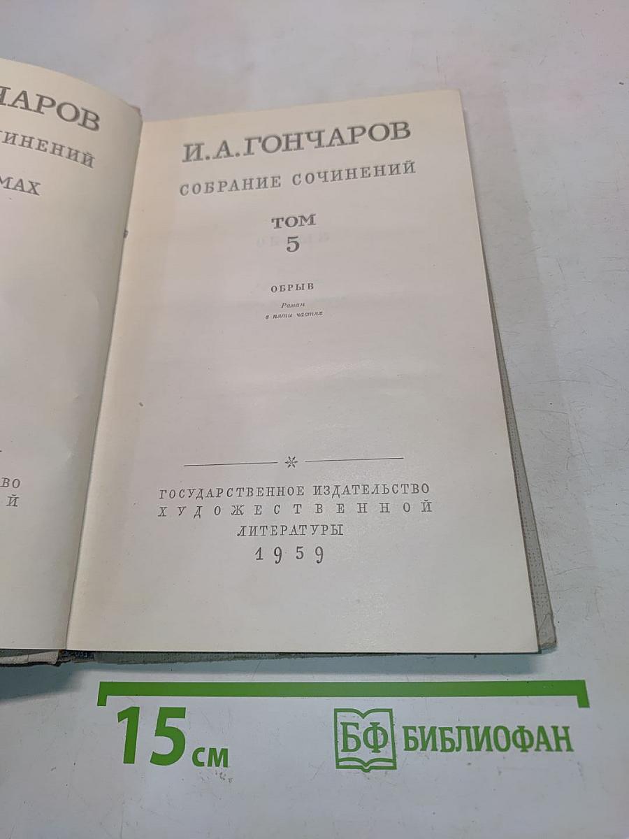 Собрание сочинений. Том 5. Обрыв