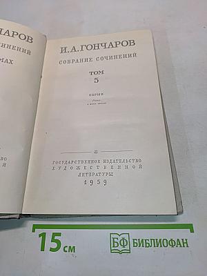 Собрание сочинений. Том 5. Обрыв