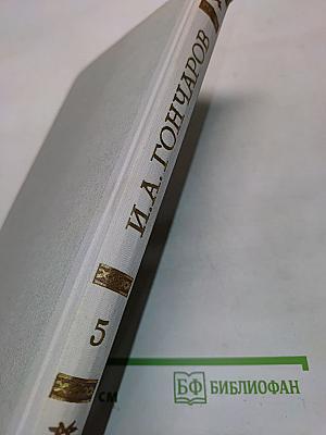 Собрание сочинений. Том 5. Обрыв