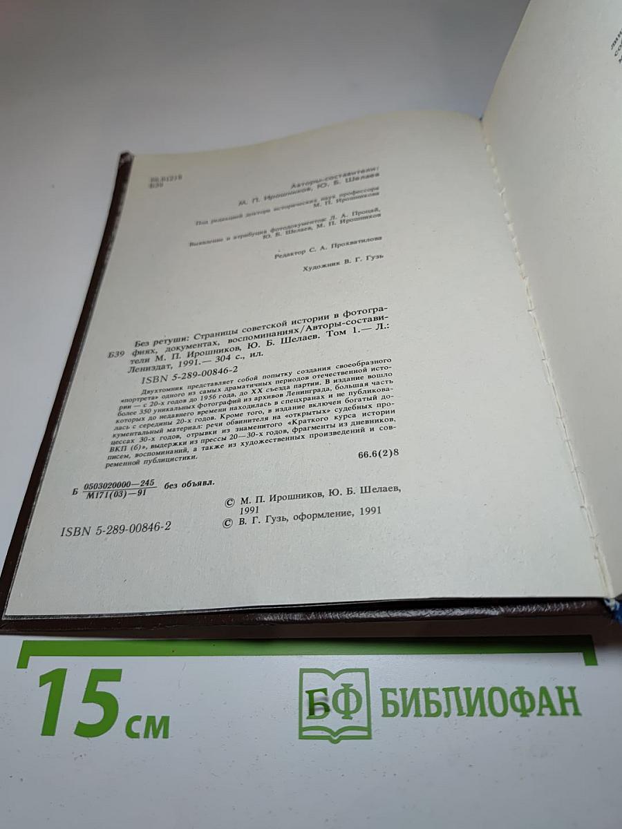Без ретуши: Страницы советской истории в фотографиях, документах, воспоминаниях. Том 1