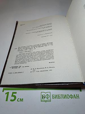 Без ретуши: Страницы советской истории в фотографиях, документах, воспоминаниях. Том 1