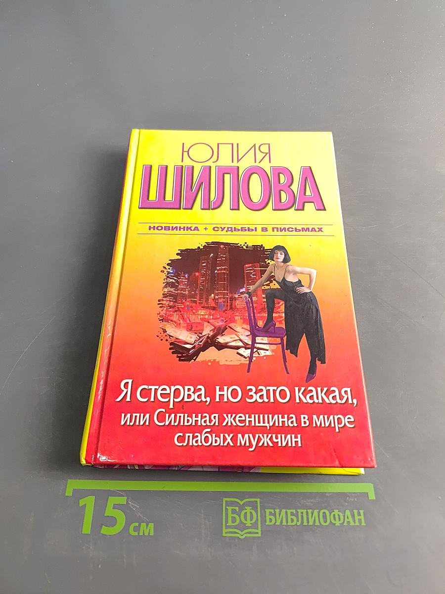 Я стерва, но зато какая, или Сильная женщина в мире слабых мужчин