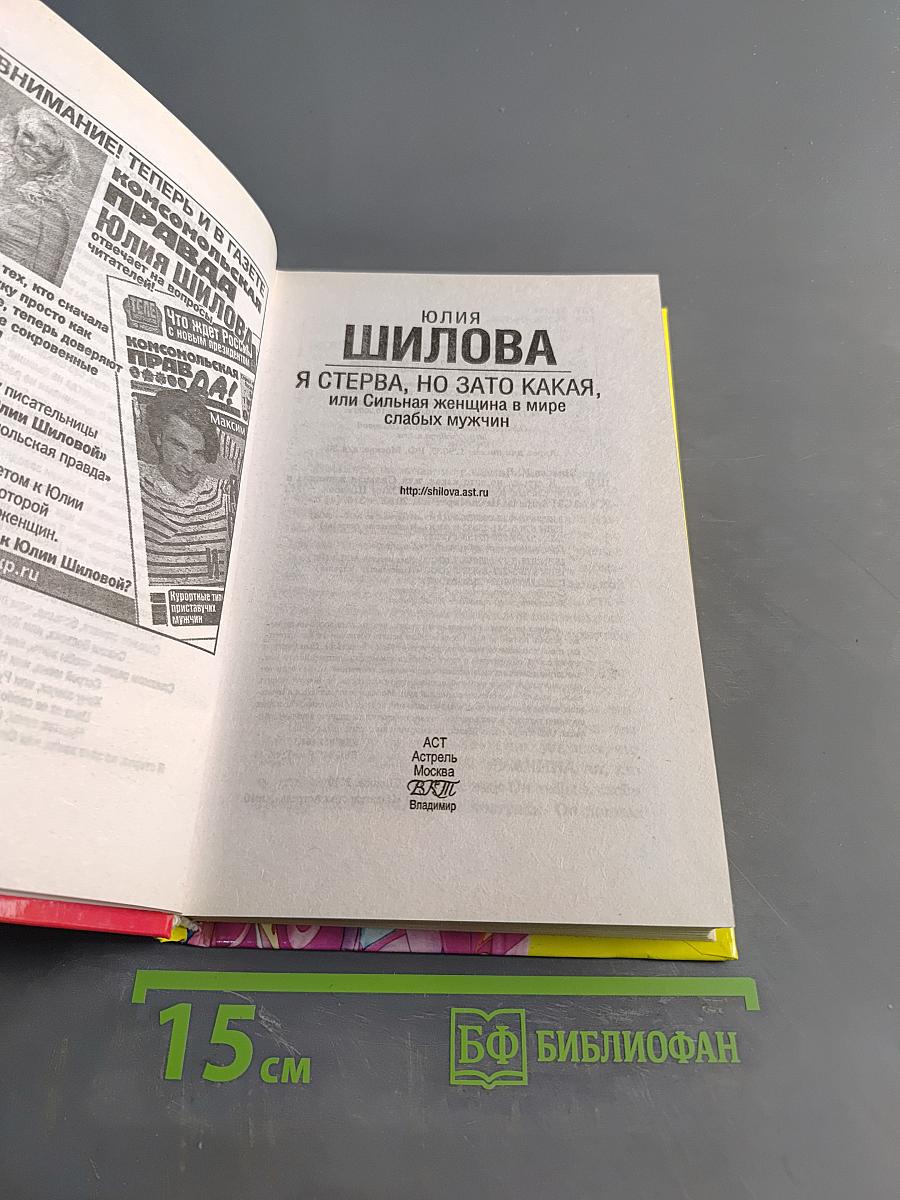Я стерва, но зато какая, или Сильная женщина в мире слабых мужчин