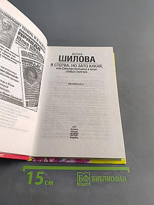 Я стерва, но зато какая, или Сильная женщина в мире слабых мужчин