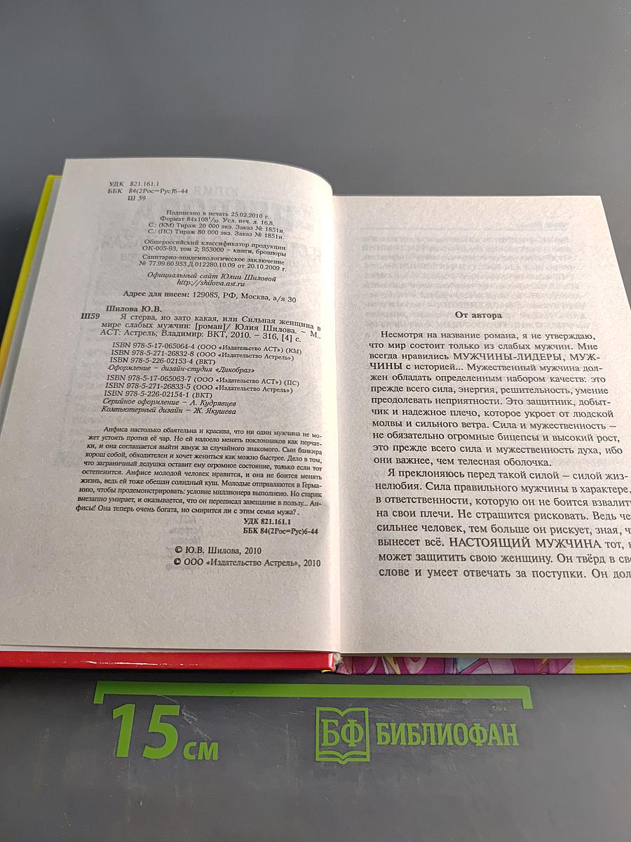 Я стерва, но зато какая, или Сильная женщина в мире слабых мужчин