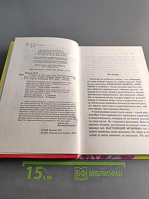 Я стерва, но зато какая, или Сильная женщина в мире слабых мужчин