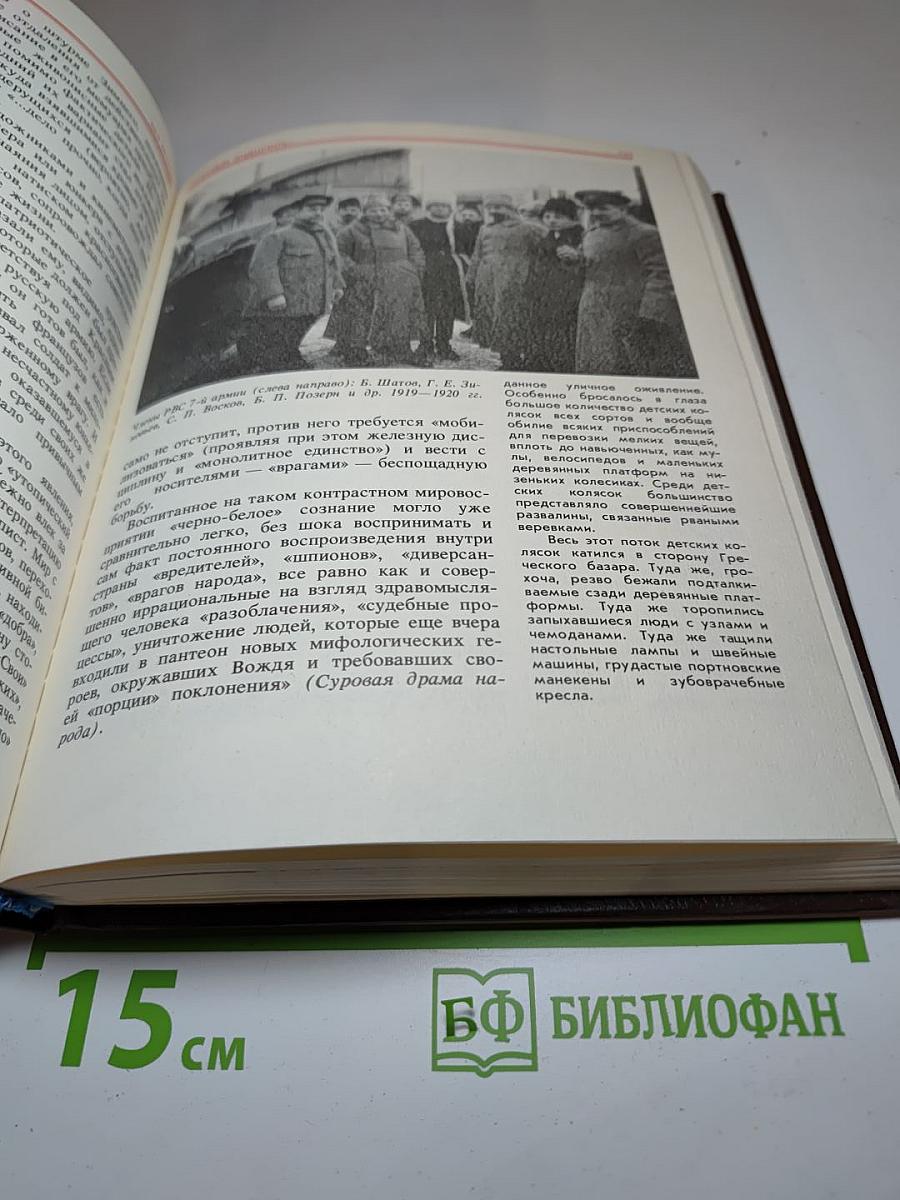 Без ретуши: Страницы советской истории в фотографиях, документах, воспоминаниях. Том 1