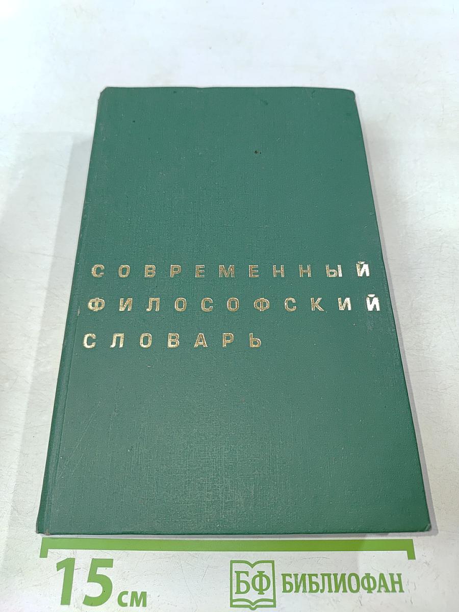Современный философский словарь