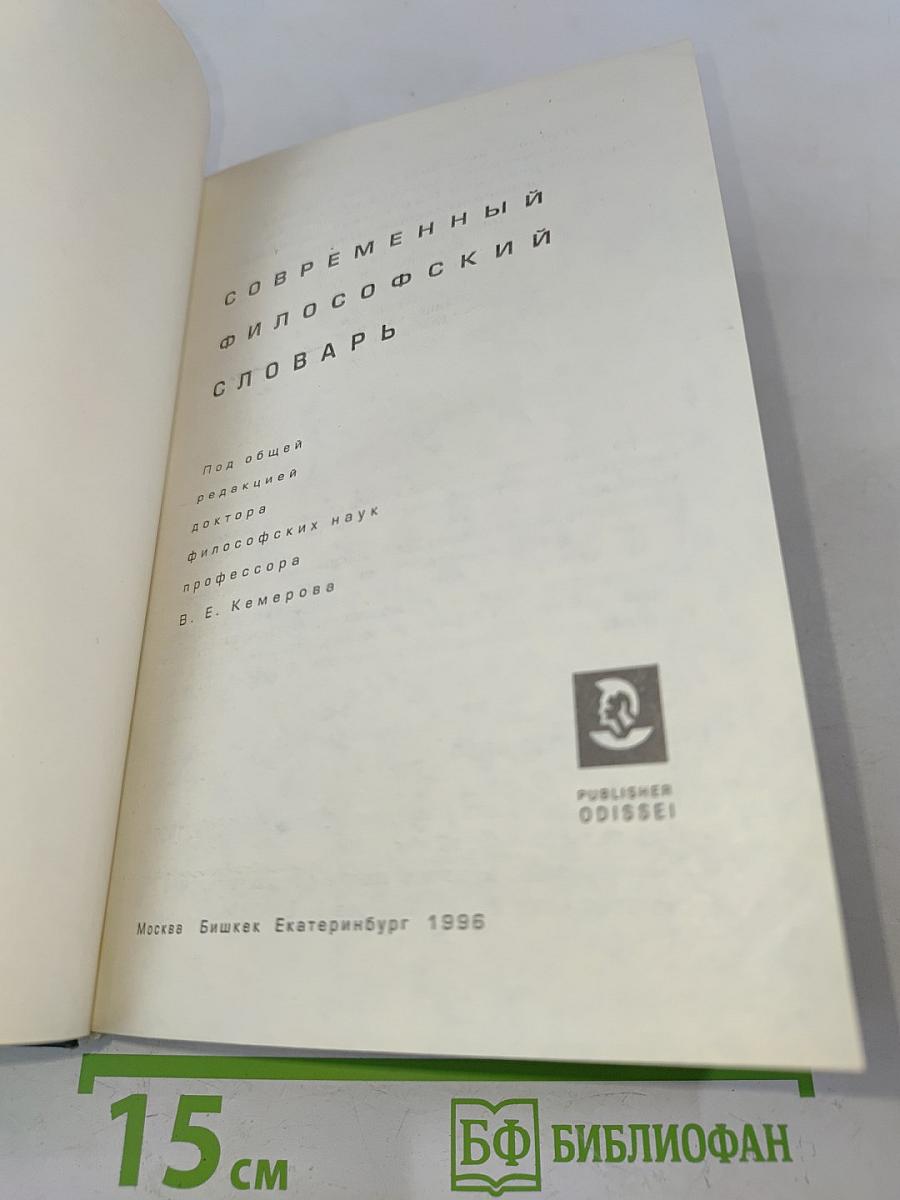 Современный философский словарь