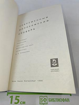 Современный философский словарь