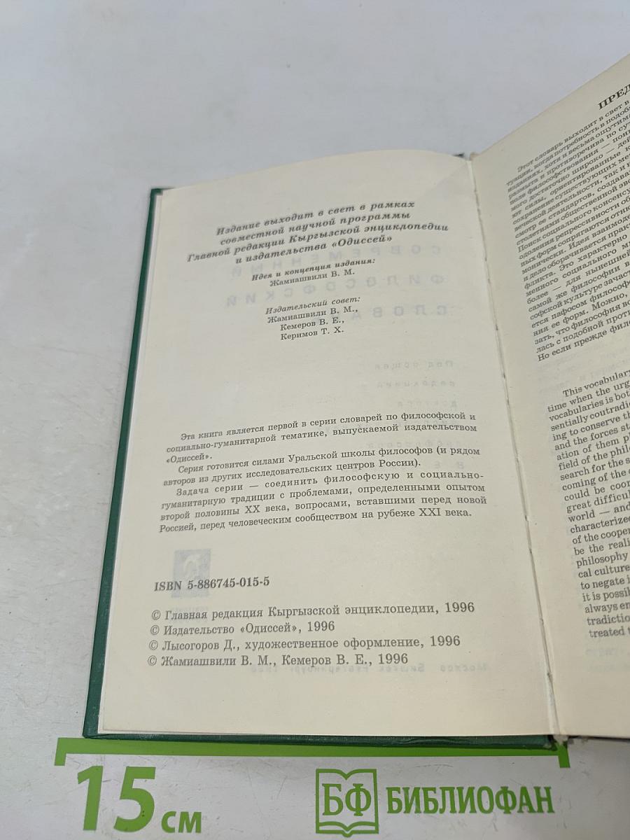 Современный философский словарь