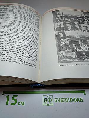 Без ретуши: Страницы советской истории в фотографиях, документах, воспоминаниях. Том 1