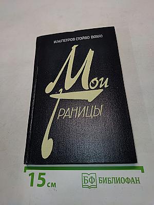 Мои границы