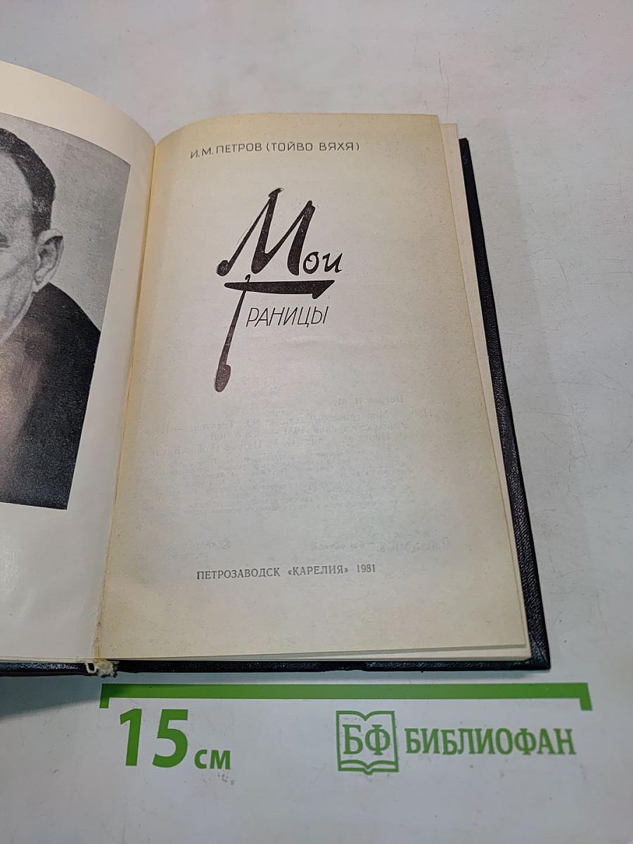 Мои границы