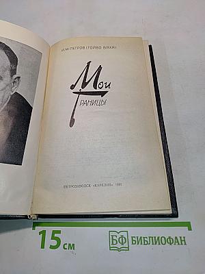 Мои границы