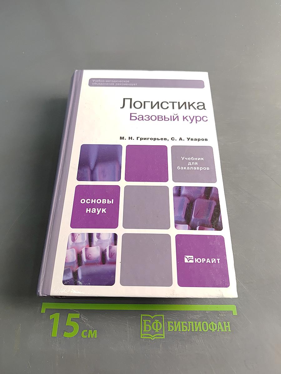 Логистика. Базовый курс