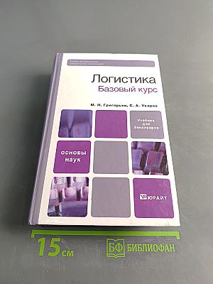 Логистика. Базовый курс