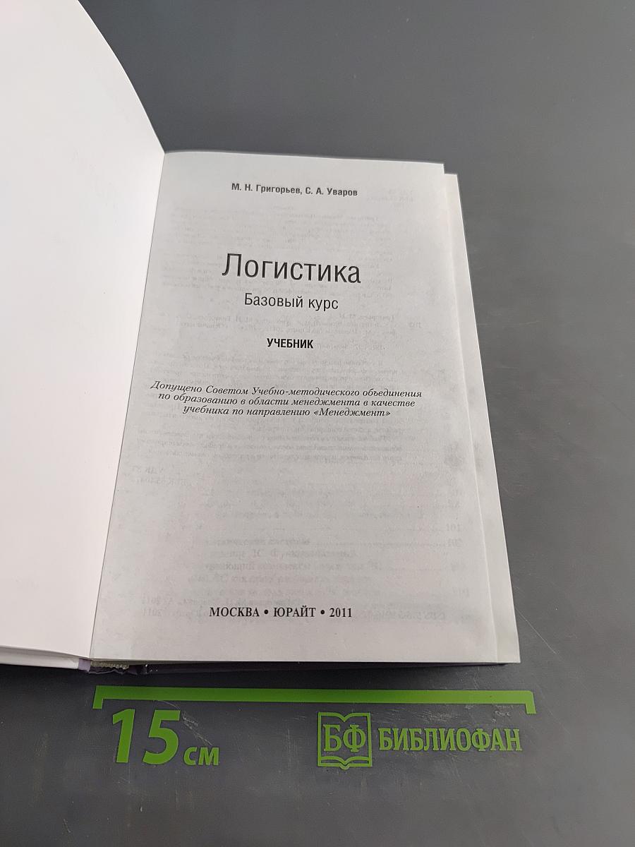 Логистика. Базовый курс