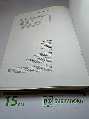 Без ретуши: Страницы советской истории в фотографиях, документах, воспоминаниях. Том 1