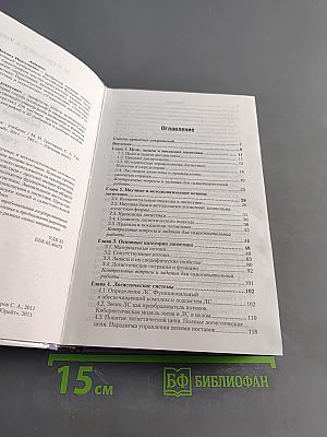 Логистика. Базовый курс