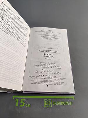 Логистика. Базовый курс