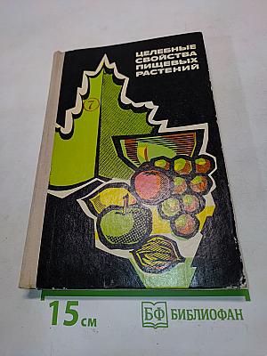 Целебные свойства пищевых растений