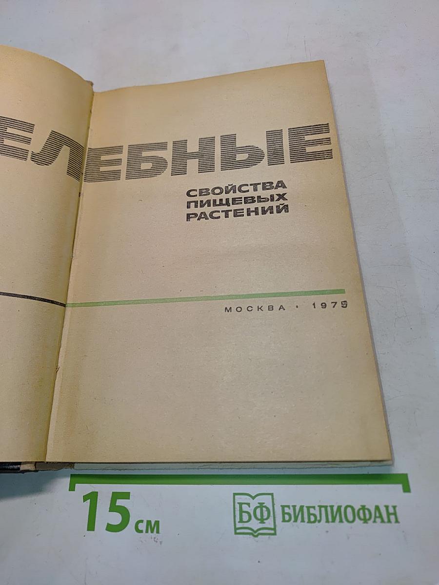 Целебные свойства пищевых растений
