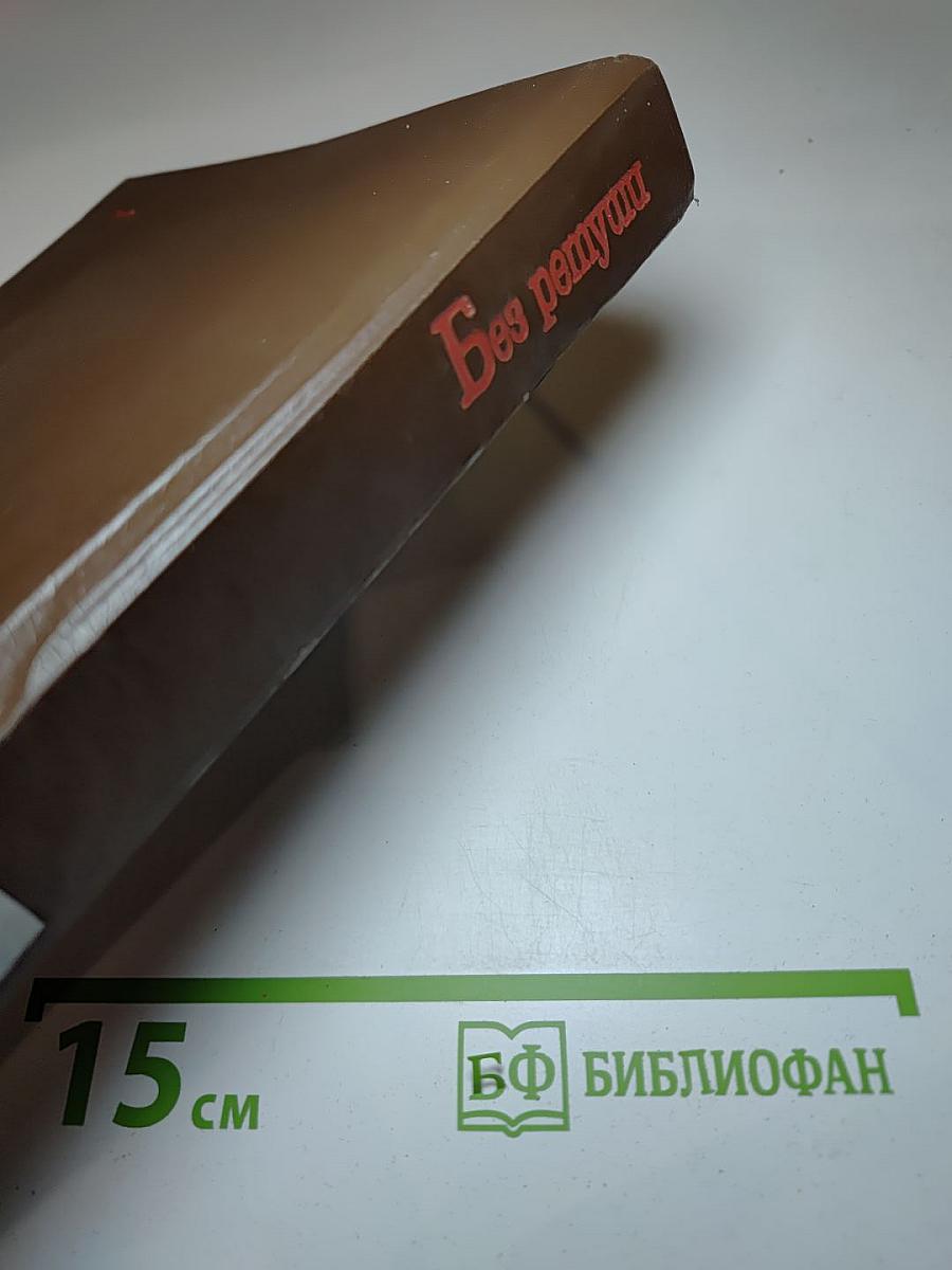 Без ретуши: Страницы советской истории в фотографиях, документах, воспоминаниях. Том 1