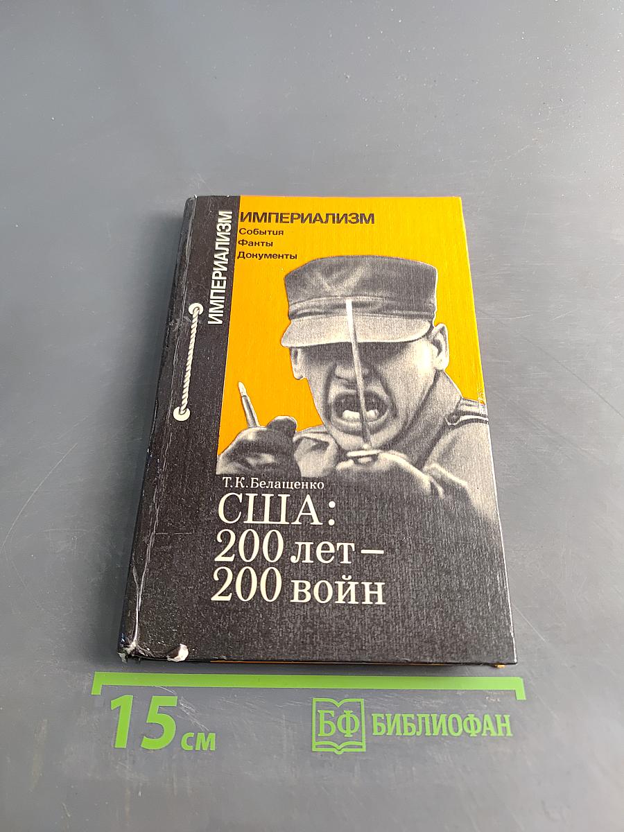 США: 200 лет – 200 войн