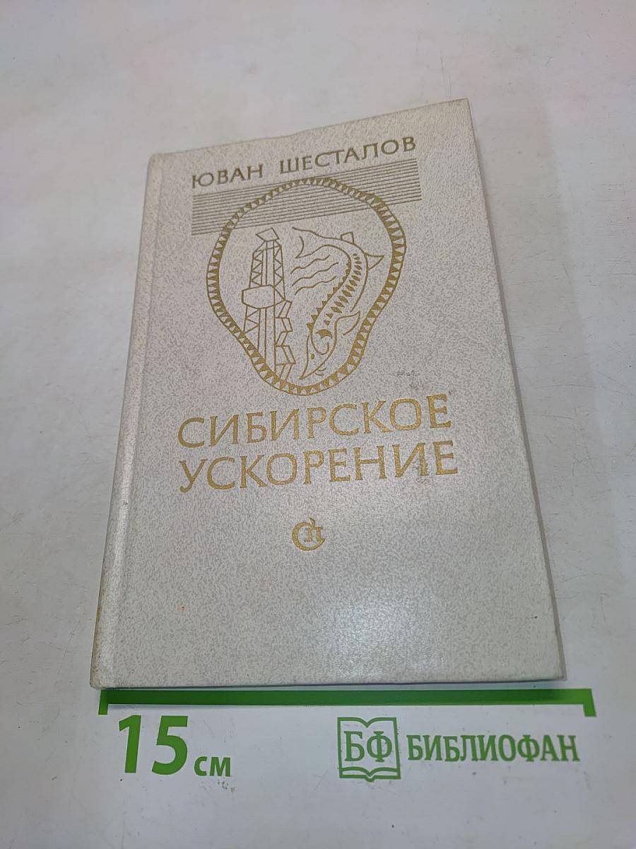 Сибирское ускорение