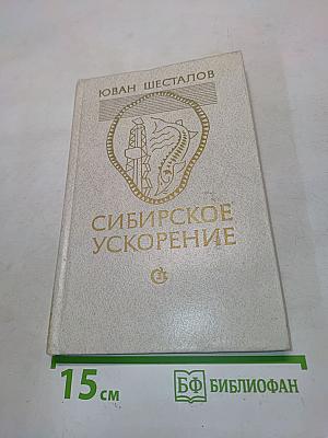Сибирское ускорение