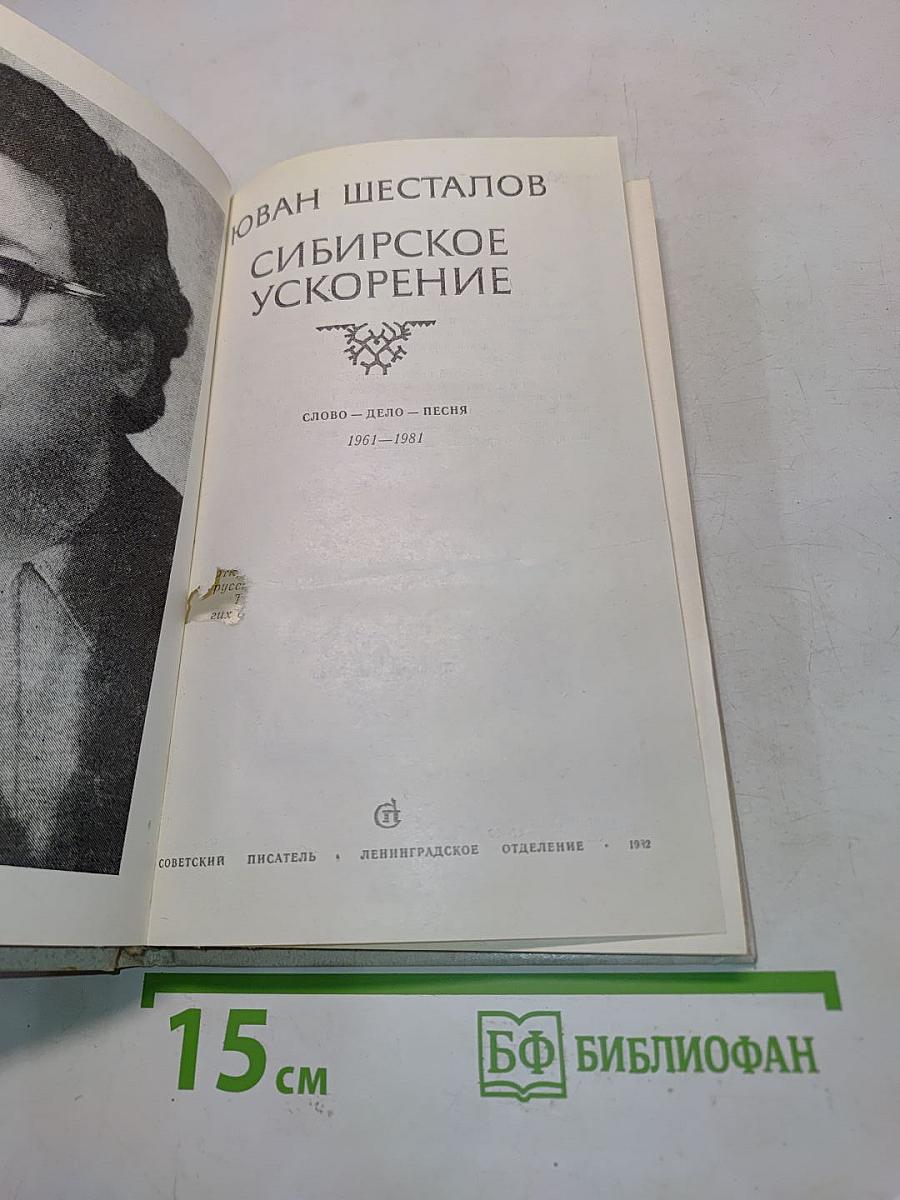 Сибирское ускорение