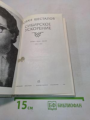 Сибирское ускорение