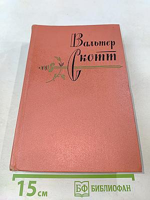 Собрание сочинений. Том десятый. Аббат