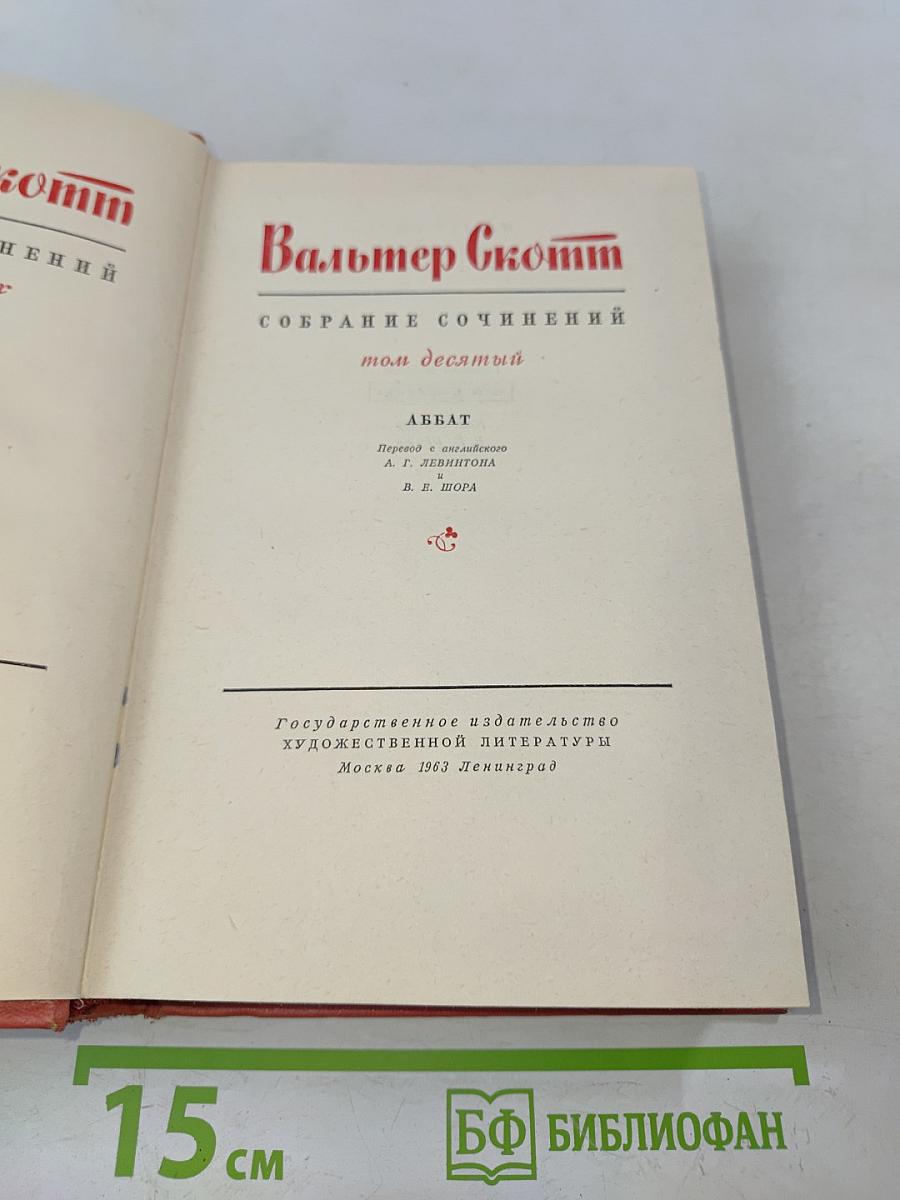 Собрание сочинений. Том десятый. Аббат