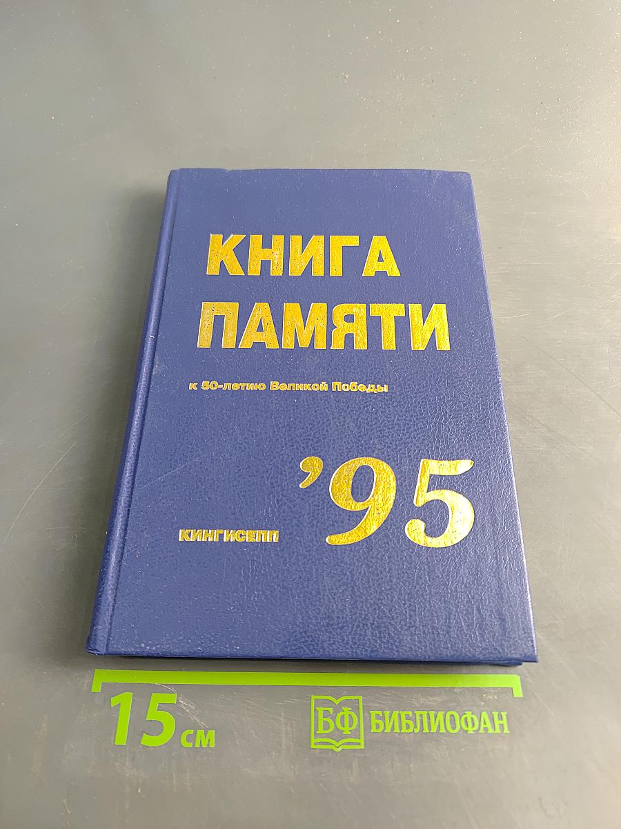 Книга памяти к 50-летию Великой Победы