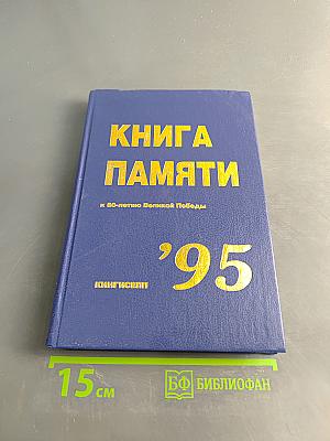 Книга памяти к 50-летию Великой Победы