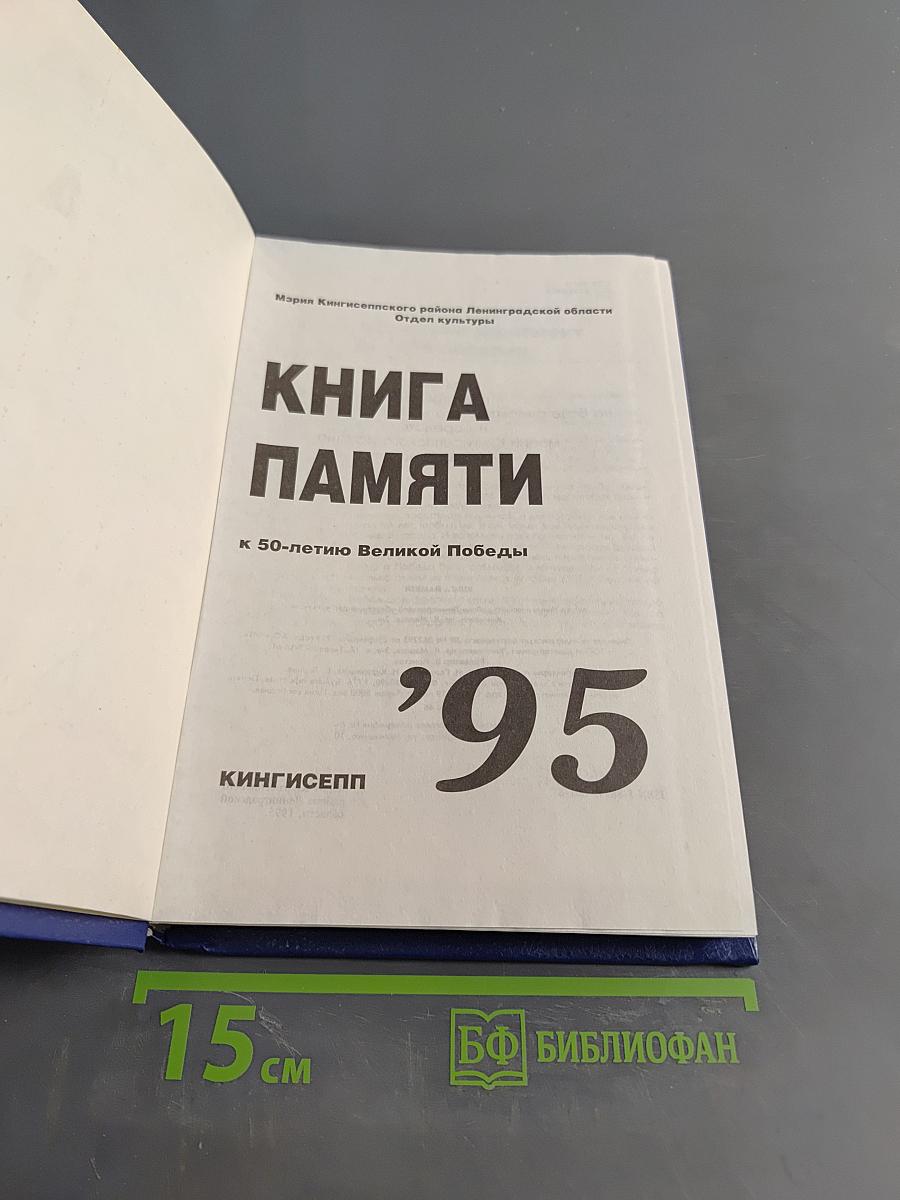Книга памяти к 50-летию Великой Победы